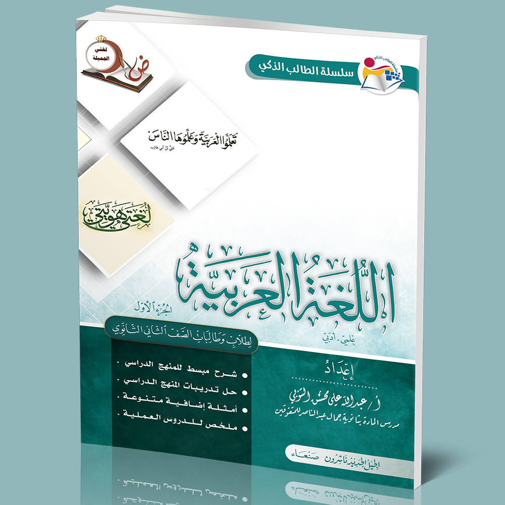 سلسلة الطالب الذكي/الغة العربي ج1-للصف الثاني الثانوي